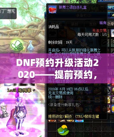 DNF預(yù)約升級(jí)活動(dòng)2020——提前預(yù)約，暢享超值福利，提升游戲體驗(yàn)！