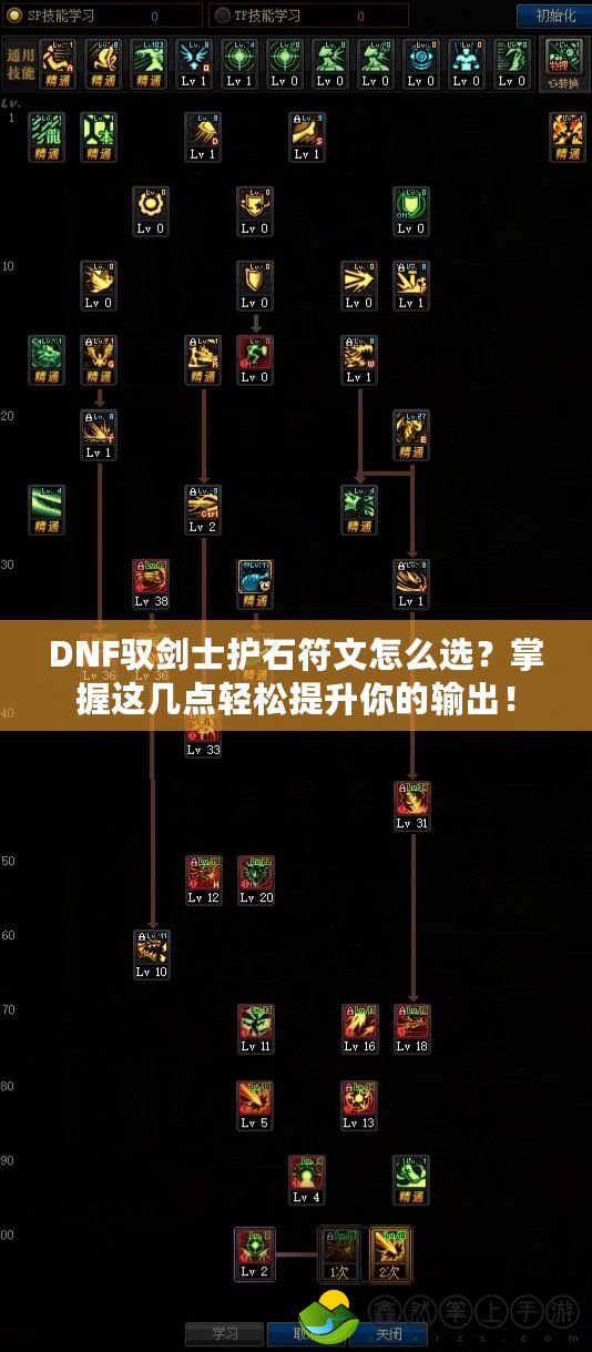 DNF馭劍士護(hù)石符文怎么選？掌握這幾點(diǎn)輕松提升你的輸出！