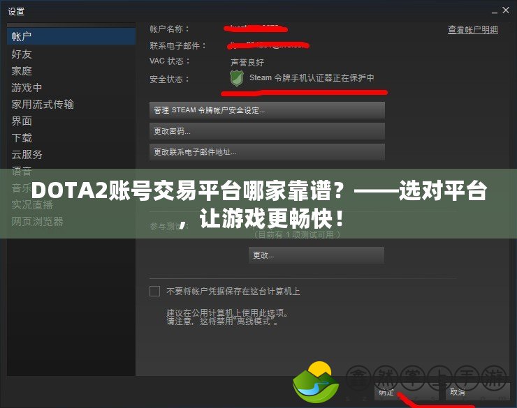 DOTA2賬號(hào)交易平臺(tái)哪家靠譜？——選對(duì)平臺(tái)，讓游戲更暢快！