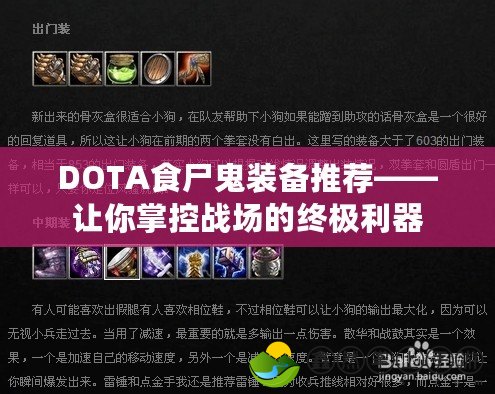 DOTA食尸鬼裝備推薦——讓你掌控戰(zhàn)場的終極利器