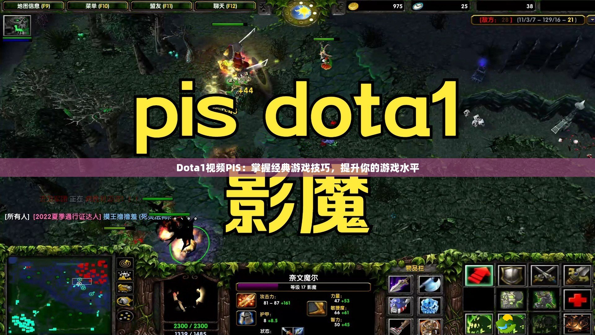 Dota1視頻PIS：掌握經(jīng)典游戲技巧，提升你的游戲水平