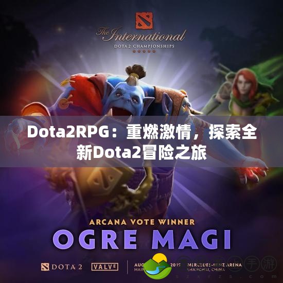 Dota2RPG：重燃激情，探索全新Dota2冒險(xiǎn)之旅