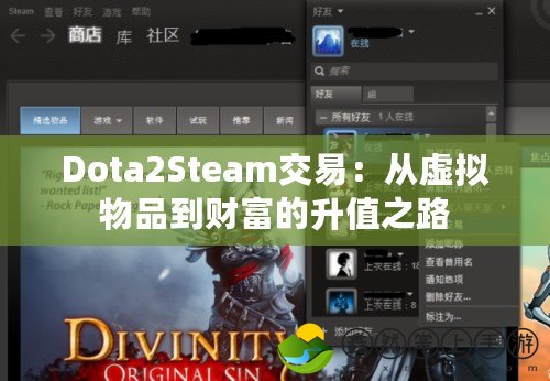 Dota2Steam交易：從虛擬物品到財富的升值之路