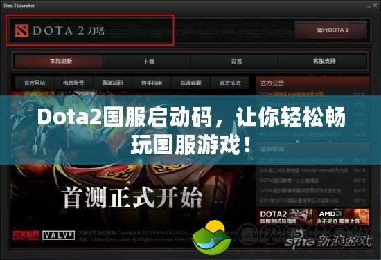 Dota2國服啟動碼，讓你輕松暢玩國服游戲！