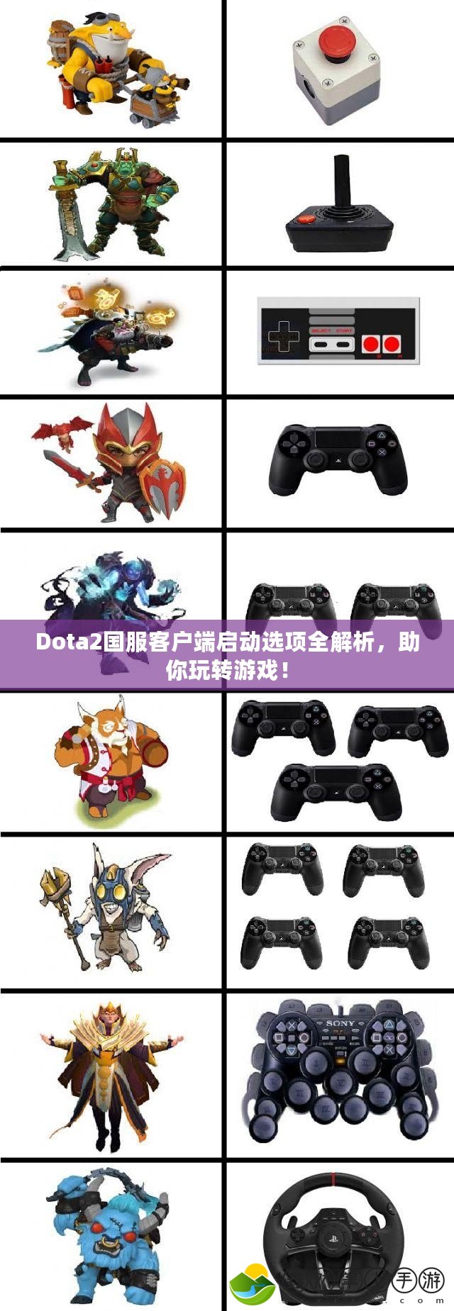 Dota2國服客戶端啟動(dòng)選項(xiàng)全解析，助你玩轉(zhuǎn)游戲！