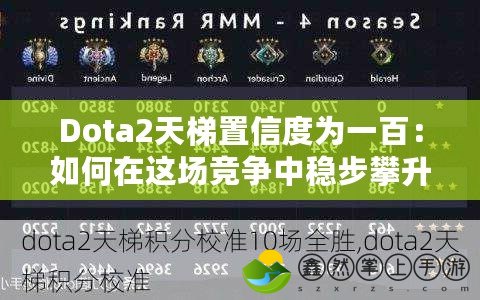 Dota2天梯置信度為一百：如何在這場(chǎng)競(jìng)爭(zhēng)中穩(wěn)步攀升