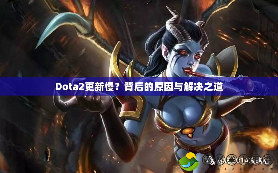 Dota2更新慢？背后的原因與解決之道