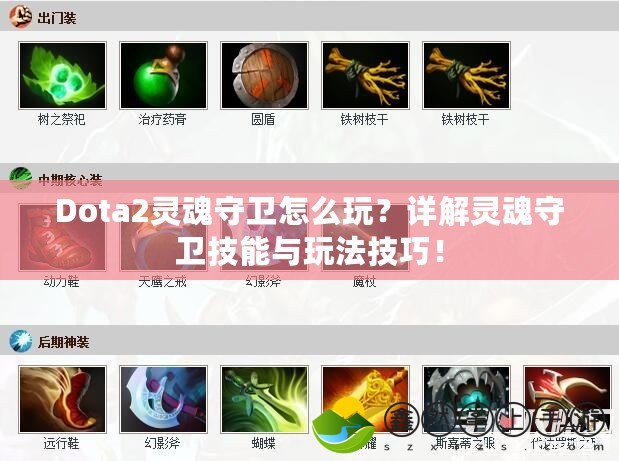 Dota2靈魂守衛(wèi)怎么玩？詳解靈魂守衛(wèi)技能與玩法技巧！