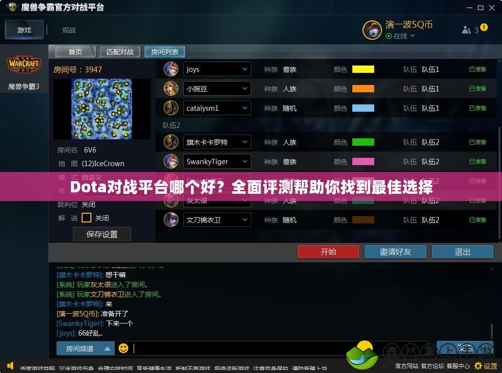 Dota對戰(zhàn)平臺哪個(gè)好？全面評測幫助你找到最佳選擇