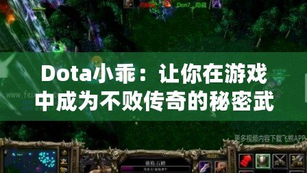 Dota小乖：讓你在游戲中成為不敗傳奇的秘密武器