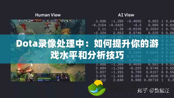 Dota錄像處理中：如何提升你的游戲水平和分析技巧