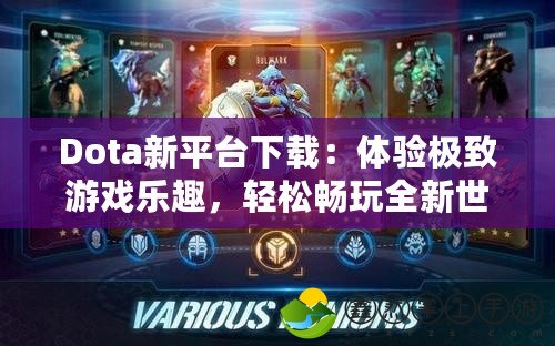 Dota新平臺下載：體驗極致游戲樂趣，輕松暢玩全新世界！