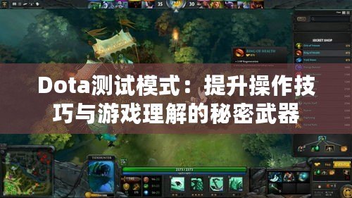 Dota測(cè)試模式：提升操作技巧與游戲理解的秘密武器