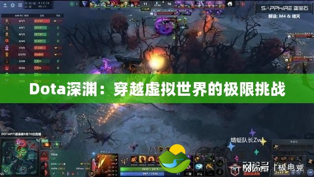 Dota深淵：穿越虛擬世界的極限挑戰(zhàn)