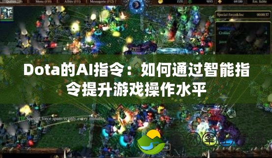 Dota的AI指令：如何通過智能指令提升游戲操作水平