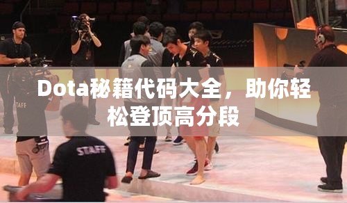 Dota秘籍代碼大全，助你輕松登頂高分段