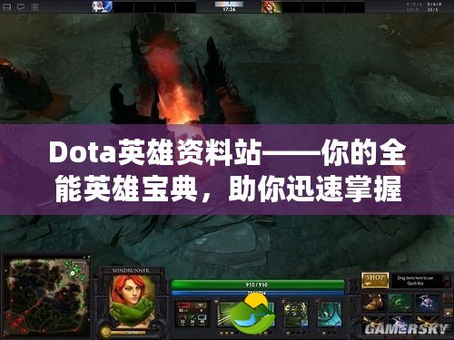 Dota英雄資料站——你的全能英雄寶典，助你迅速掌握每個(gè)英雄的奧秘！