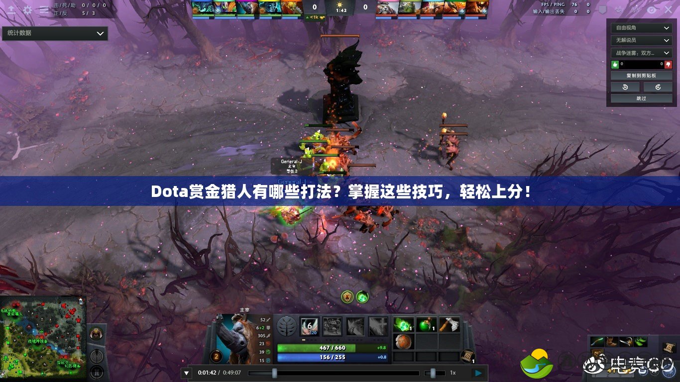 Dota賞金獵人有哪些打法？掌握這些技巧，輕松上分！