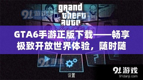 GTA6手游正版下載——暢享極致開放世界體驗(yàn)，隨時(shí)隨地征戰(zhàn)城市！