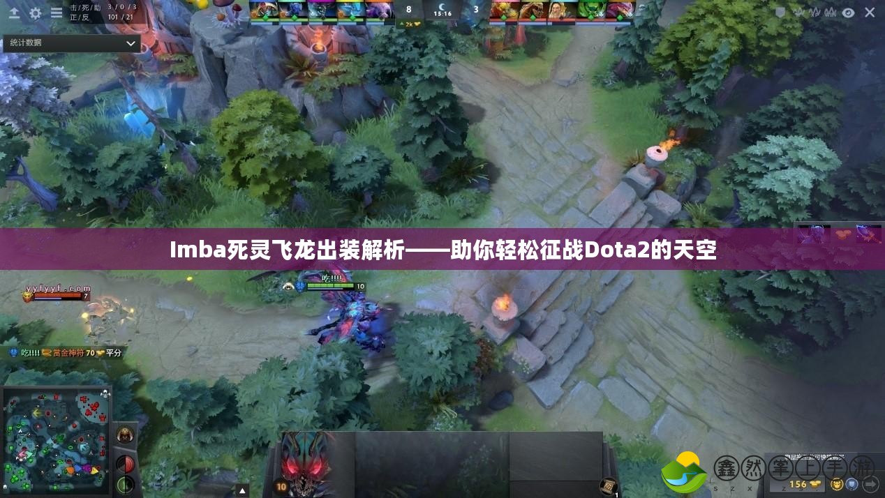 Imba死靈飛龍出裝解析——助你輕松征戰(zhàn)Dota2的天空