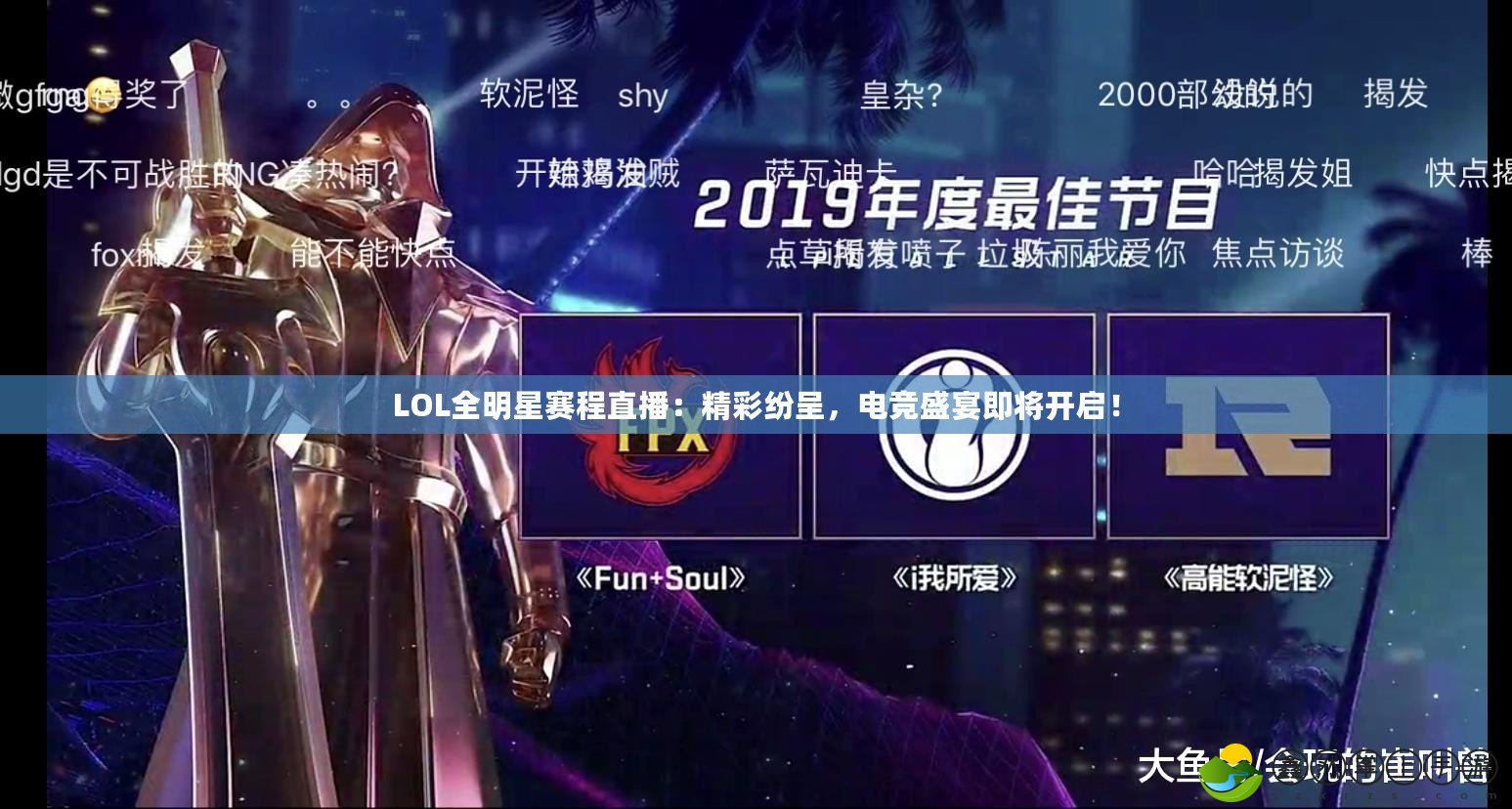 LOL全明星賽程直播：精彩紛呈，電競盛宴即將開啟！