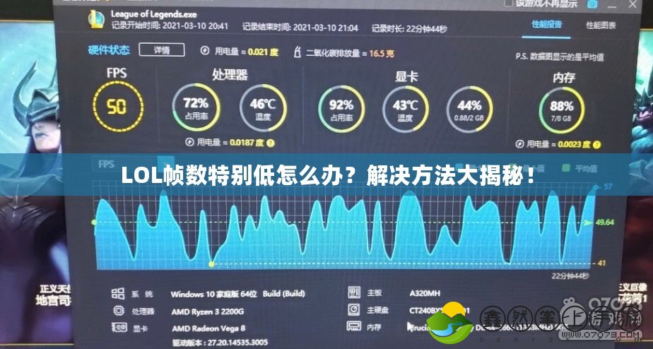 LOL幀數(shù)特別低怎么辦？解決方法大揭秘！