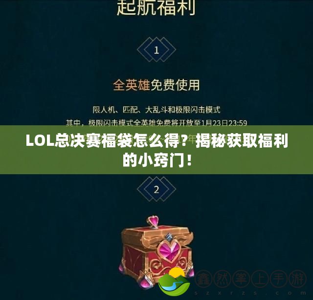 LOL總決賽福袋怎么得？揭秘獲取福利的小竅門！