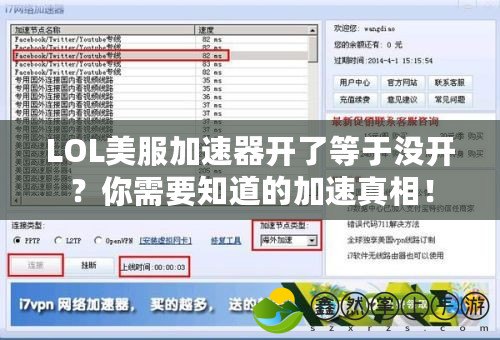 LOL美服加速器開了等于沒開？你需要知道的加速真相！