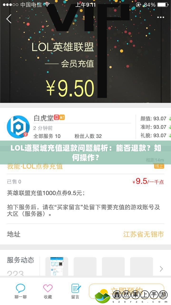 LOL道聚城充值退款問題解析：能否退款？如何操作？