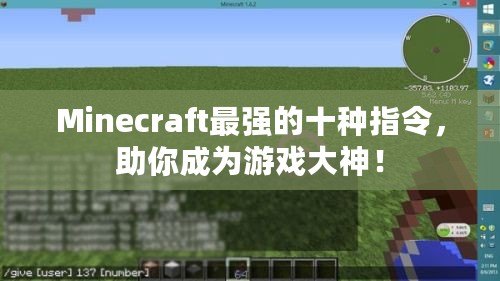 Minecraft最強(qiáng)的十種指令，助你成為游戲大神！