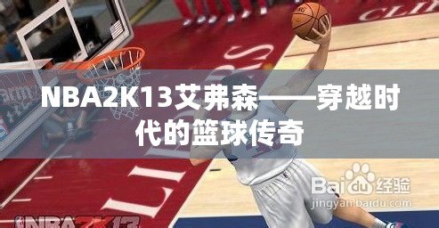 NBA2K13艾弗森——穿越時(shí)代的籃球傳奇