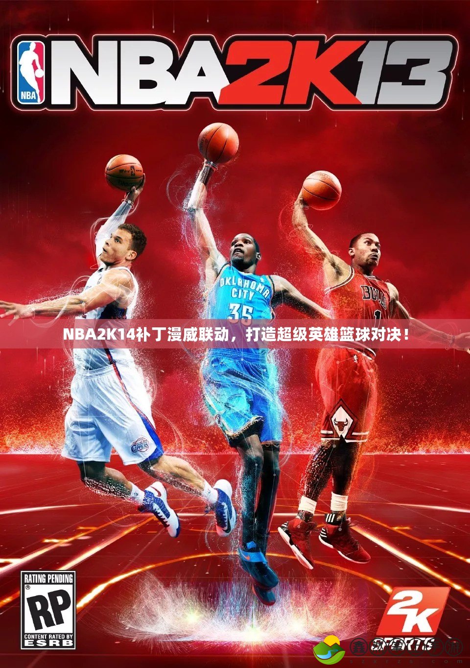 NBA2K14補丁漫威聯(lián)動，打造超級英雄籃球?qū)Q！