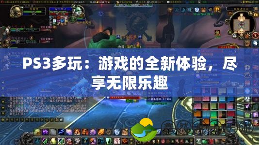 PS3多玩：游戲的全新體驗，盡享無限樂趣