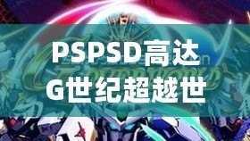 PSPSD高達(dá)G世紀(jì)超越世界金手指有bug？這些你必須知道！