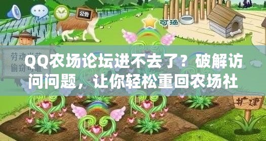 QQ農場論壇進不去了？破解訪問問題，讓你輕松重回農場社區(qū)