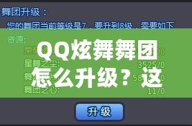 QQ炫舞舞團怎么升級？這些技巧你必須知道！