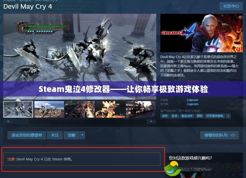 Steam鬼泣4修改器——讓你暢享極致游戲體驗