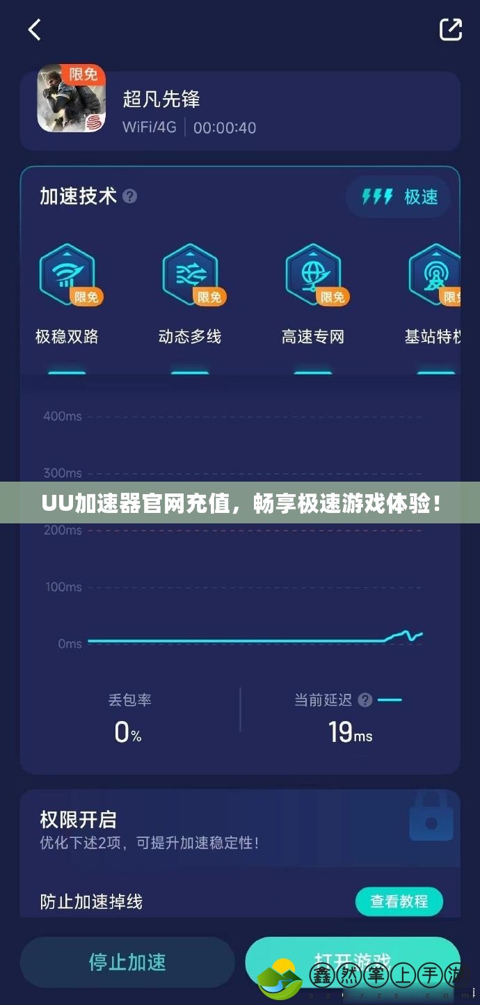 UU加速器官網(wǎng)充值，暢享極速游戲體驗(yàn)！