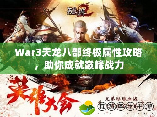 War3天龍八部終極屬性攻略，助你成就巔峰戰(zhàn)力