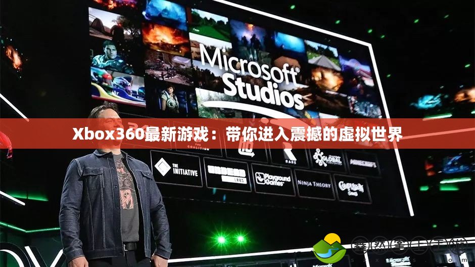 Xbox360最新游戲：帶你進(jìn)入震撼的虛擬世界