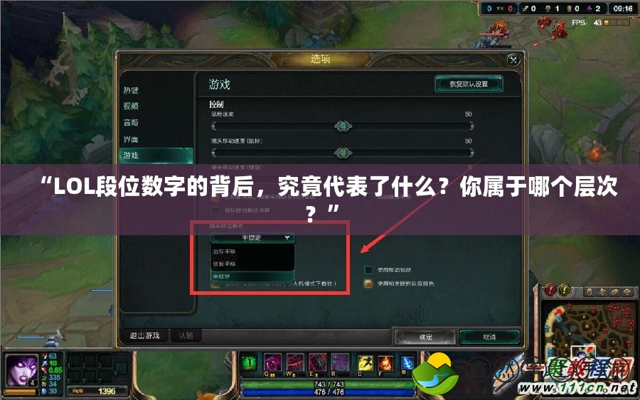 “LOL段位數(shù)字的背后，究竟代表了什么？你屬于哪個層次？”