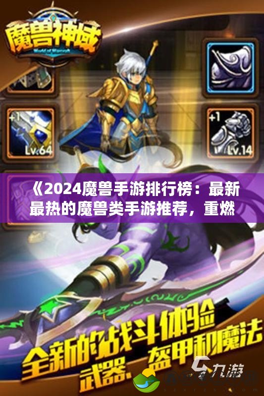 《2024魔獸手游排行榜：最新最熱的魔獸類手游推薦，重燃你的魔獸情懷》