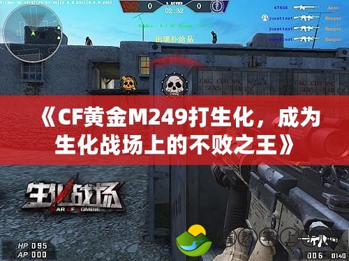 《CF黃金M249打生化，成為生化戰(zhàn)場(chǎng)上的不敗之王》