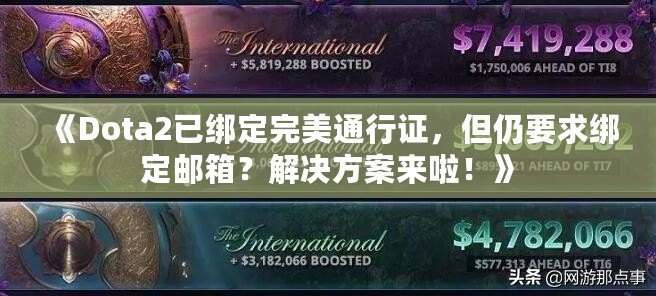 《Dota2已綁定完美通行證，但仍要求綁定郵箱？解決方案來啦！》