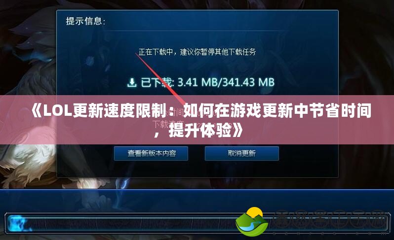 《LOL更新速度限制：如何在游戲更新中節(jié)省時(shí)間，提升體驗(yàn)》