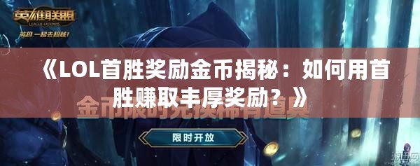 《LOL首勝獎勵金幣揭秘：如何用首勝賺取豐厚獎勵？》