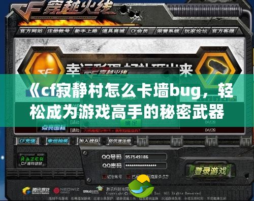 《cf寂靜村怎么卡墻bug，輕松成為游戲高手的秘密武器！》