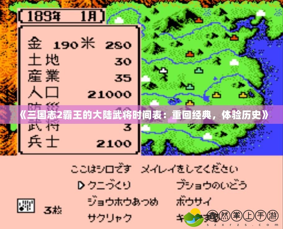 《三國(guó)志2霸王的大陸武將時(shí)間表：重回經(jīng)典，體驗(yàn)歷史》