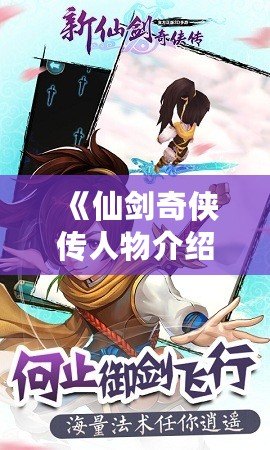 《仙劍奇?zhèn)b傳人物介紹模板視頻——帶你深入了解那些傳奇角色》