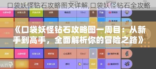 《口袋妖怪鉆石攻略圖一周目：從新手到高手，全面解析你的冒險(xiǎn)之路》